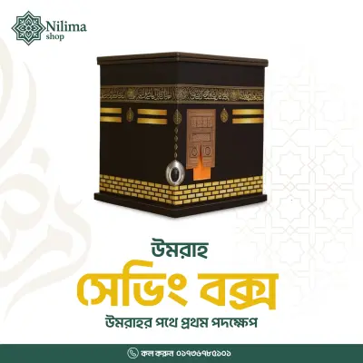 কাবা সঞ্চয় বক্স-প্রতিদিনের সঞ্চয়ে উমরাহর স্বপ্নপূরণ secondary